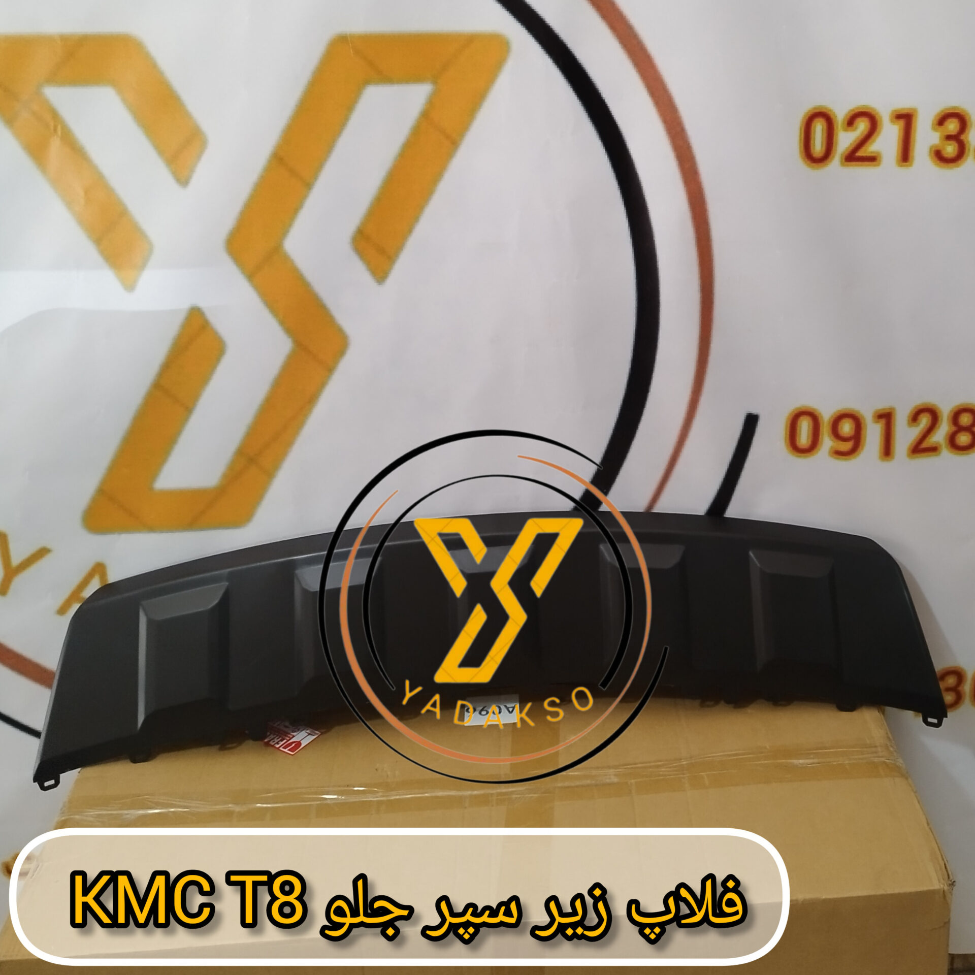 فلاپ زیر سپر جلو KMC_T8
