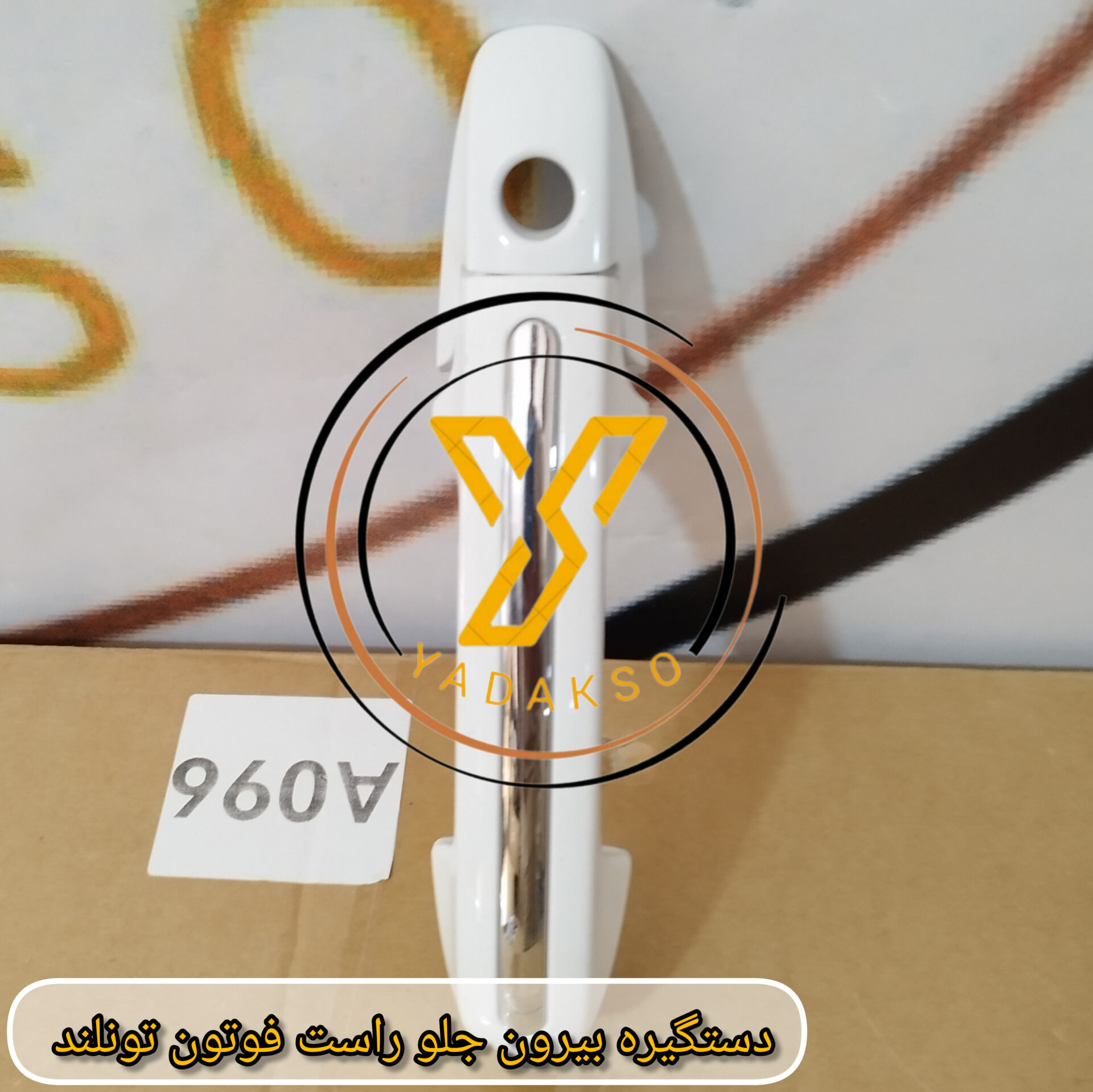 دستگیره بیرون جلو راست فوتون تونلند