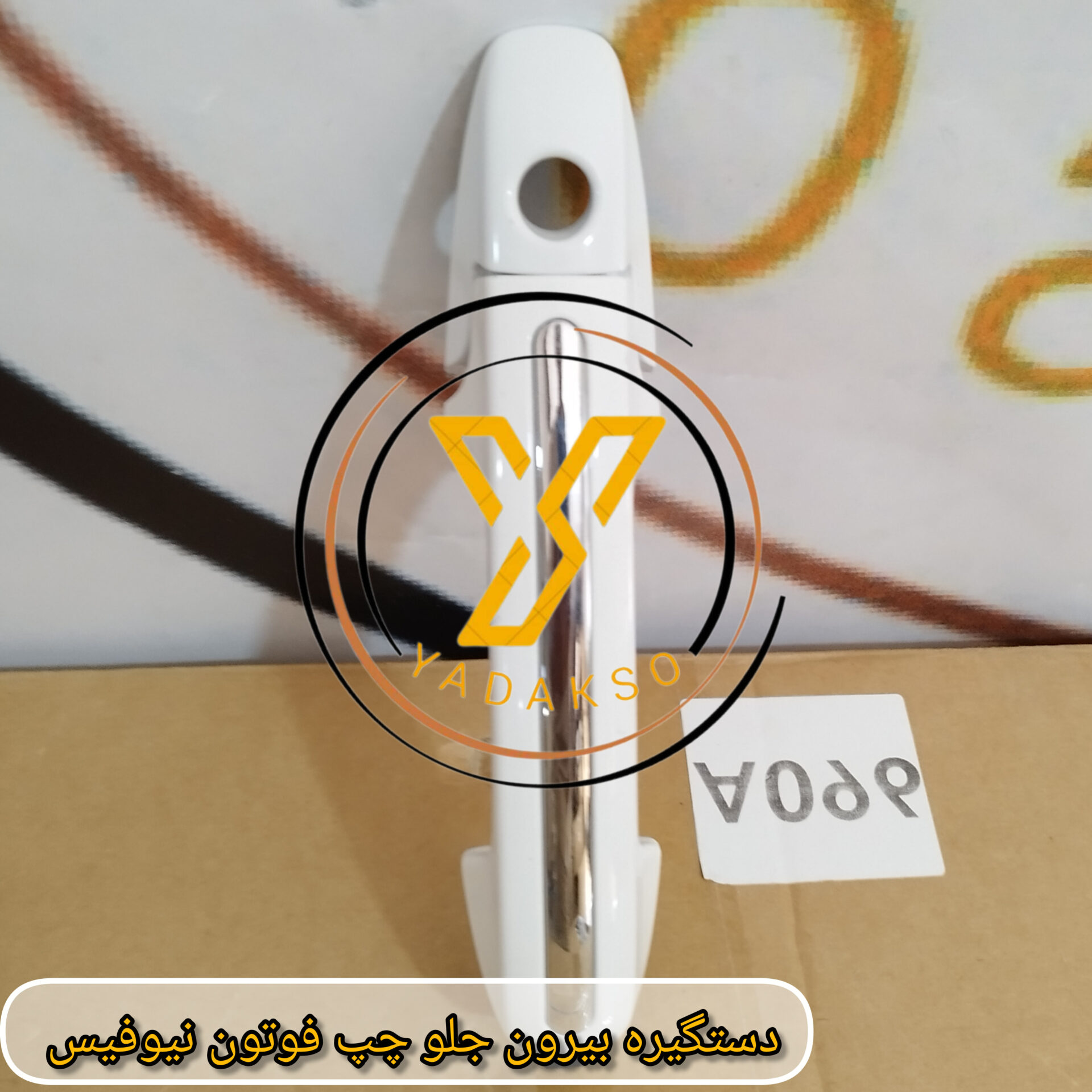 دستگیره بیرون جلو چپ فوتون نیوفیس