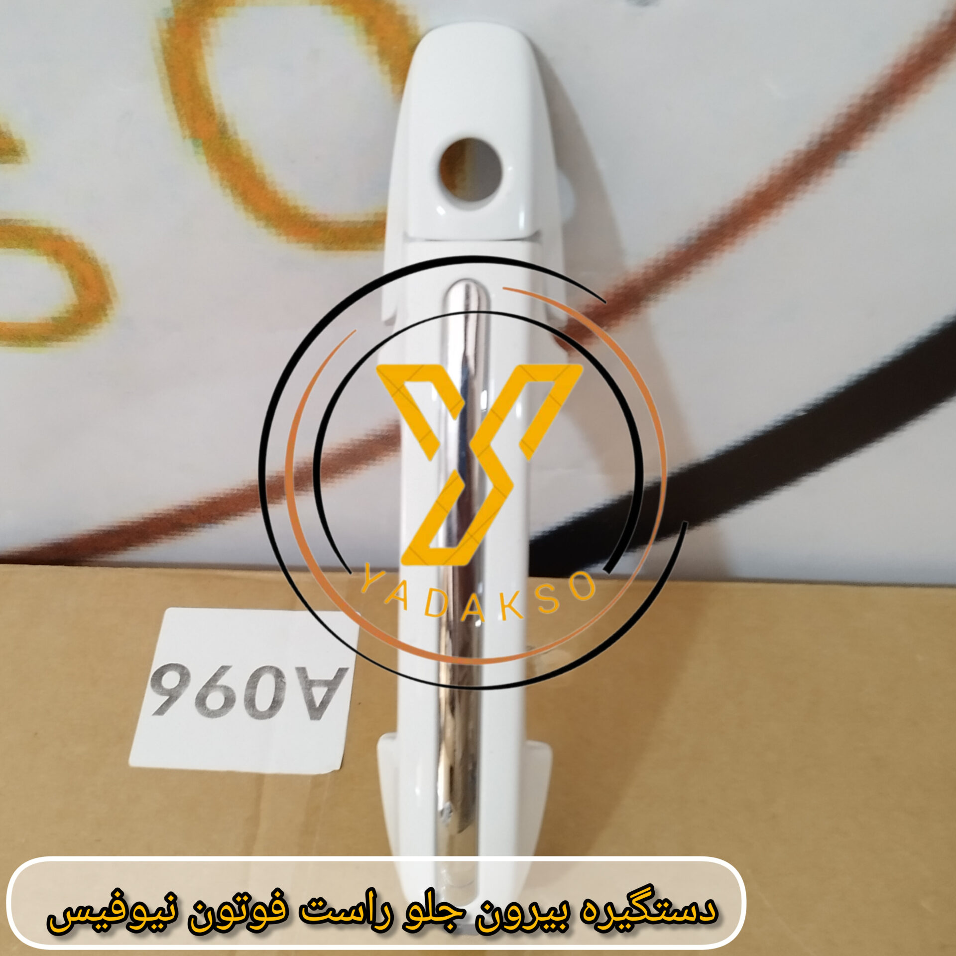 دستگیره بیرون جلو راست فوتون نیوفیس