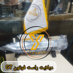 دیلایت راست فوتون G7