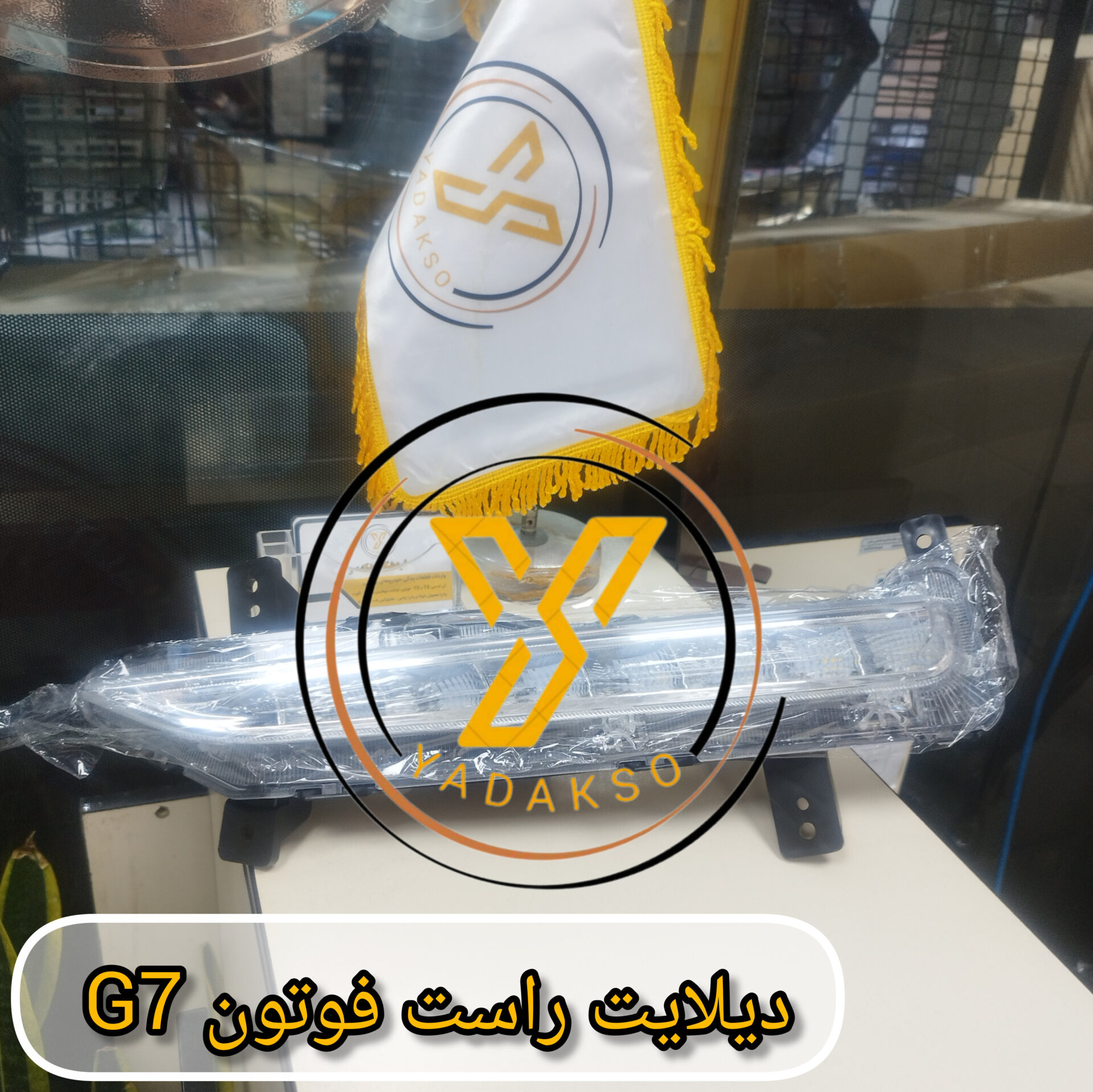 دیلایت راست فوتون G7