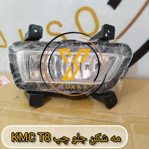 مه شکن جلو چپ KMC_T8