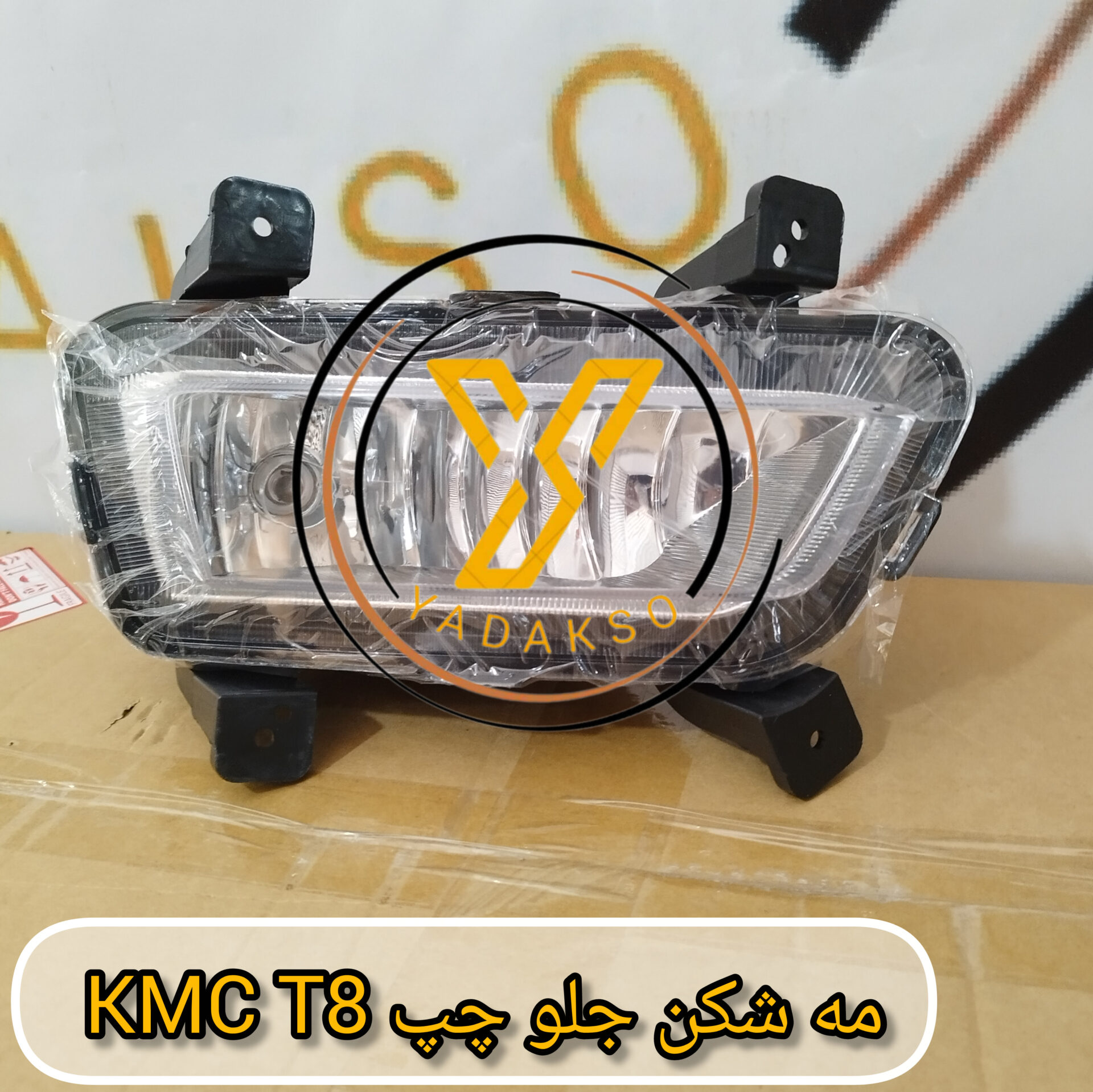مه شکن جلو چپ KMC_T8