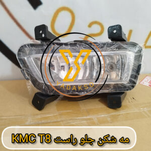 مه شکن جلو راست KMC_T8