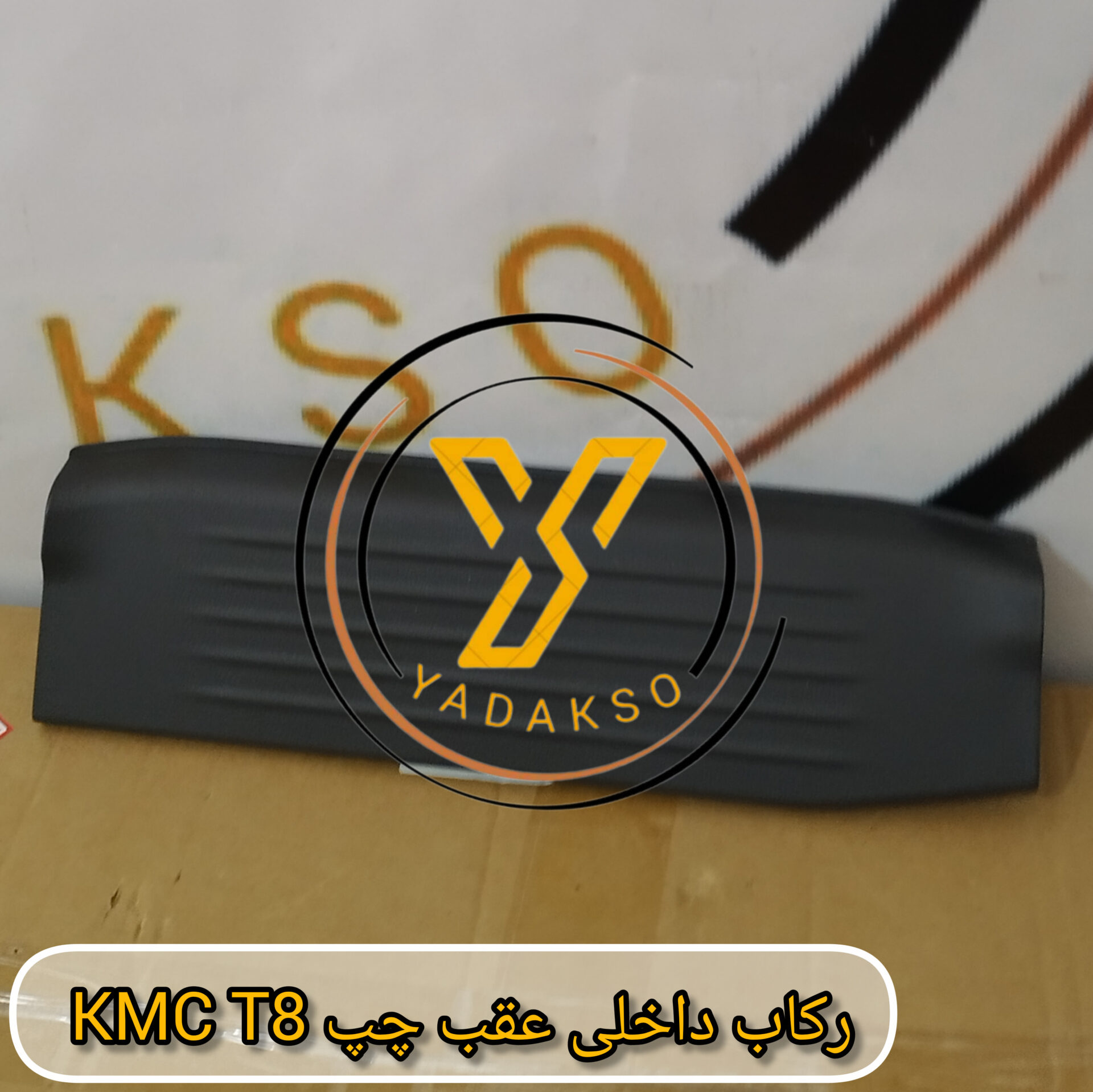 رکاب داخلی عقب چپ KMC_T8