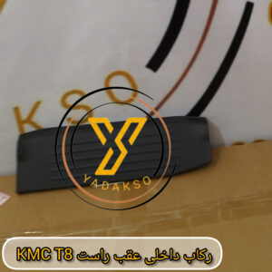 رکاب داخلی عقب راست KMC_T8