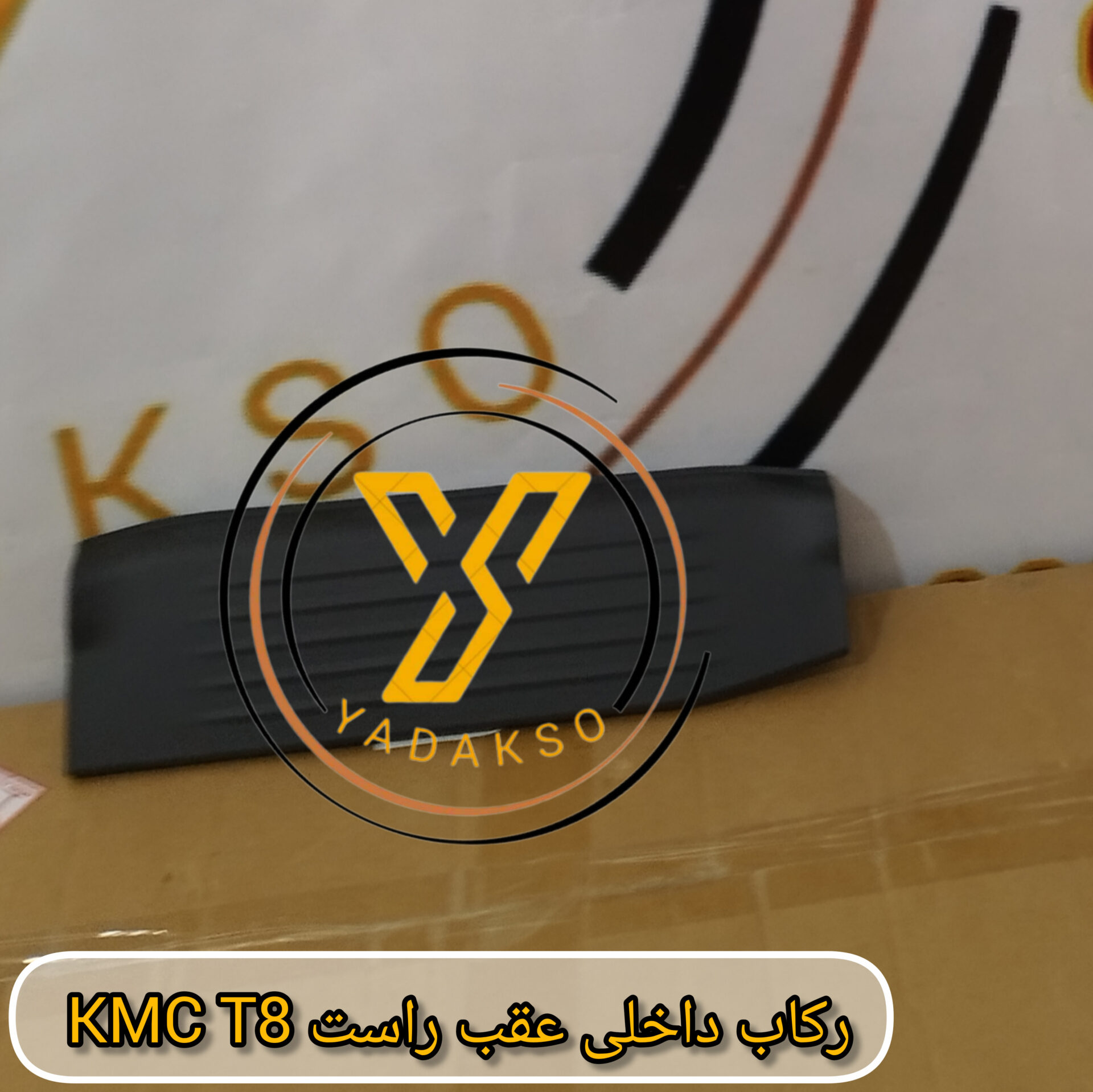 رکاب داخلی عقب راست KMC_T8