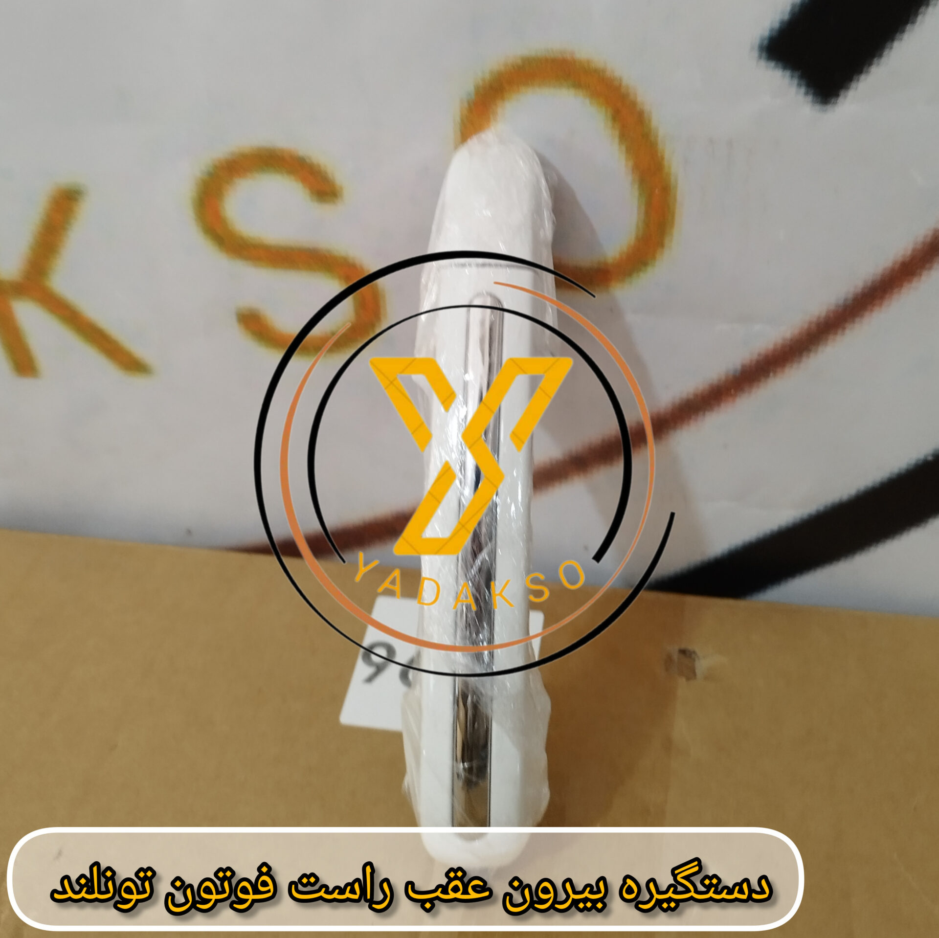 دستگیره بیرون عقب راست فوتون تونلند