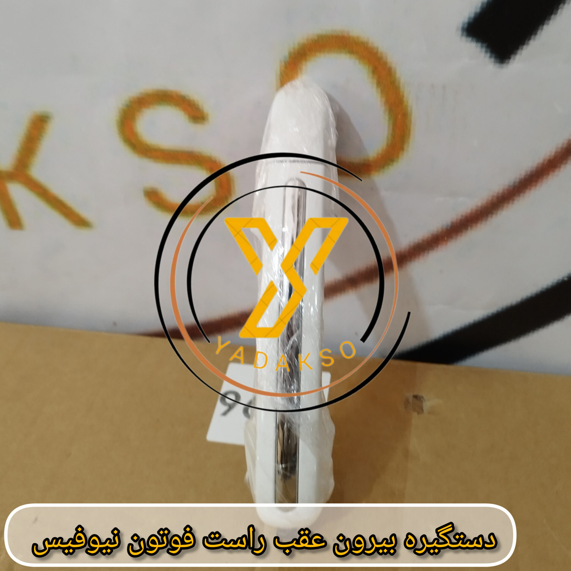 دستگیره بیرون عقب راست فوتون نیوفیس