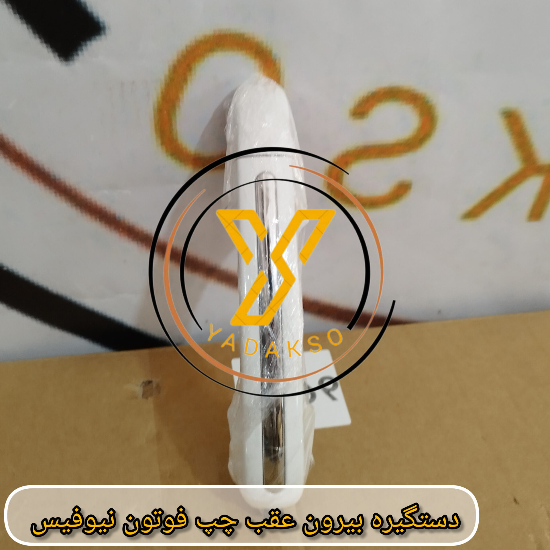 دستگیره بیرون عقب چپ فوتون نیوفیس