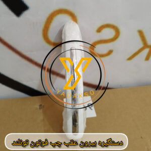 دستگیره بیرون عقب راست فوتون تونلند