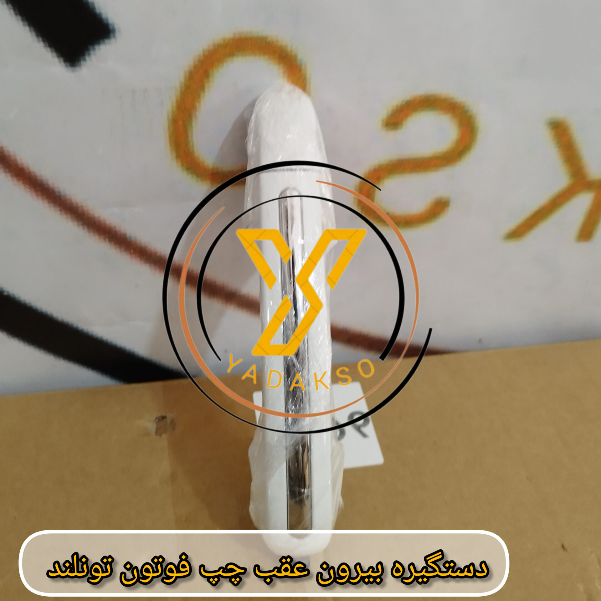 دستگیره بیرون عقب چپ فوتون تونلند