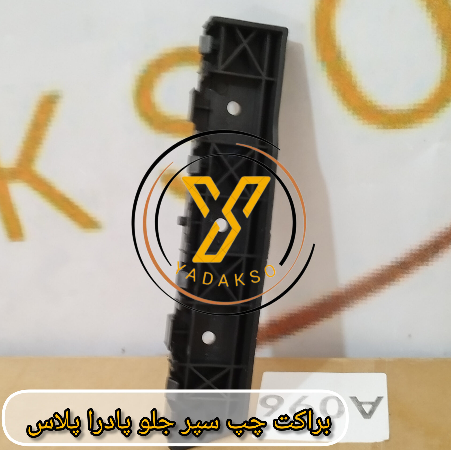 براکت چپ سپر جلو پادراپلاس