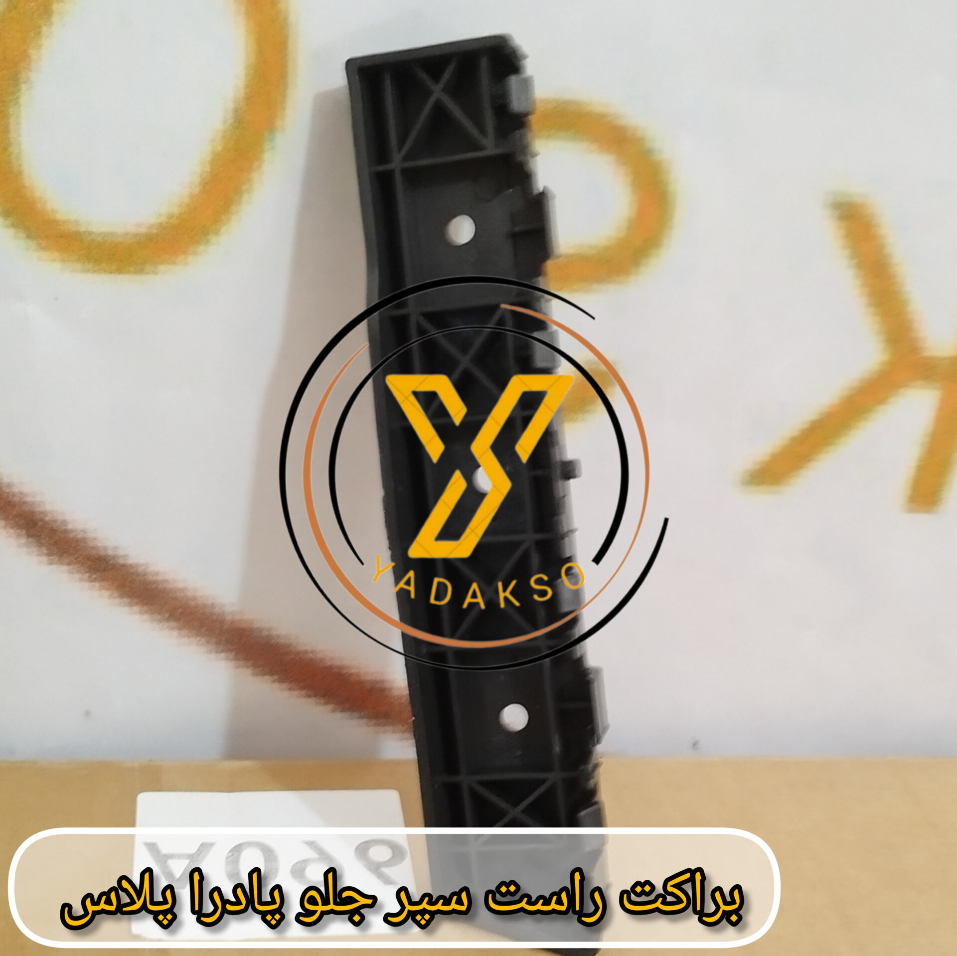 براکت راست سپر جلو پادراپلاس