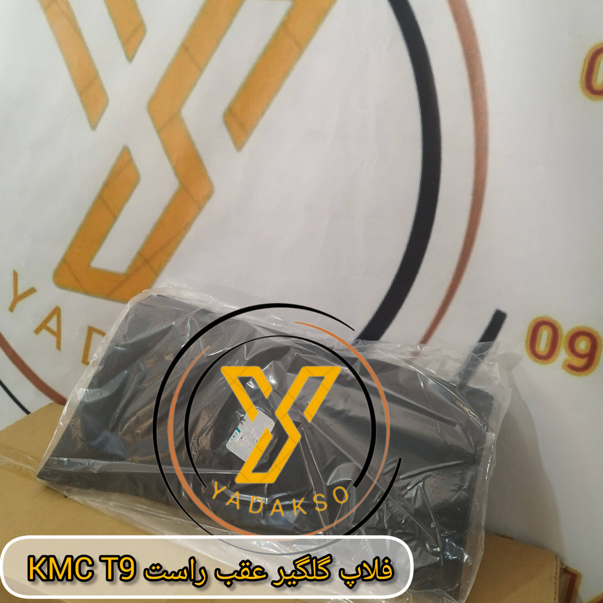 فلاپ گلگیر عقب راست KMC_T9