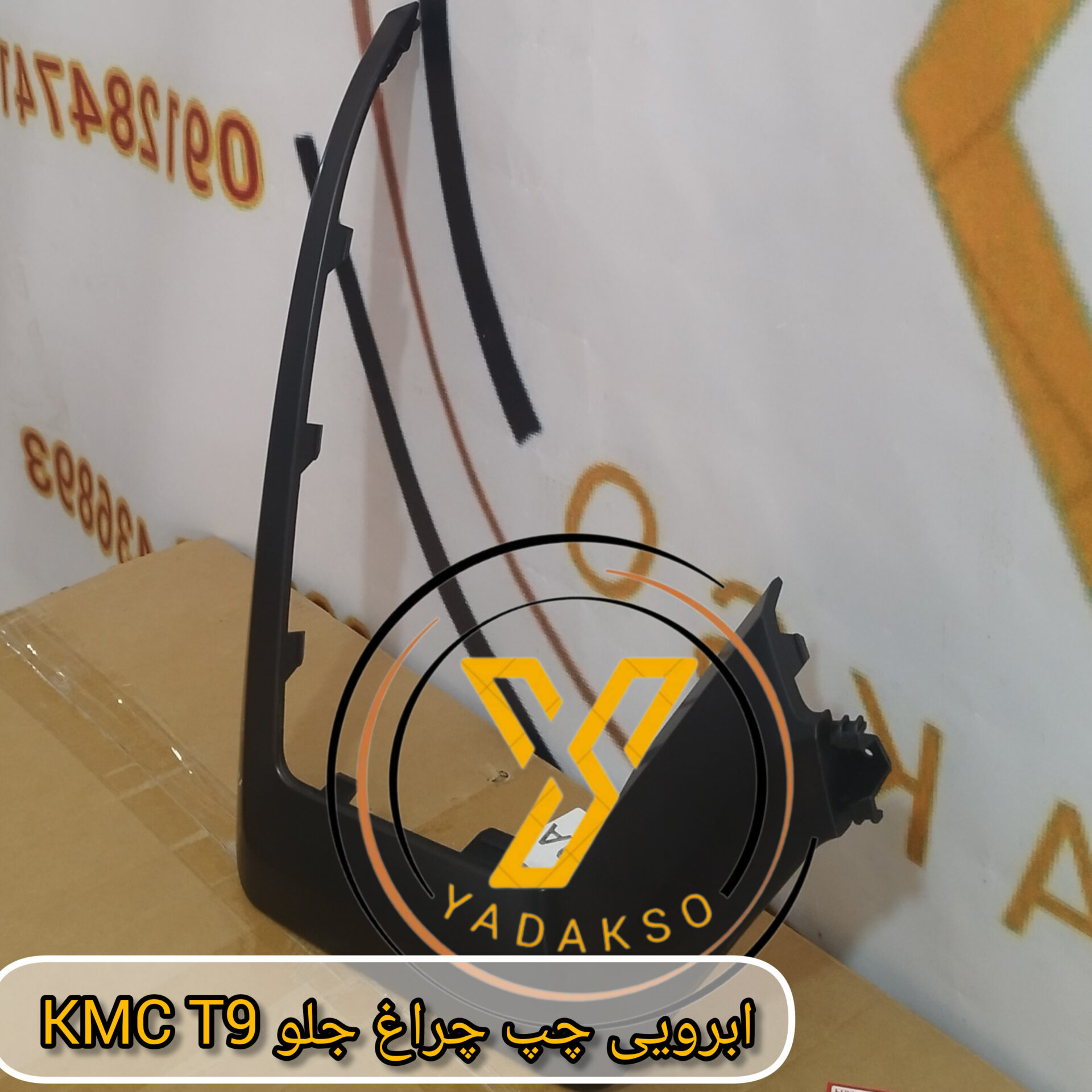 ابرویی چپ چراغ جلو KMC_T9