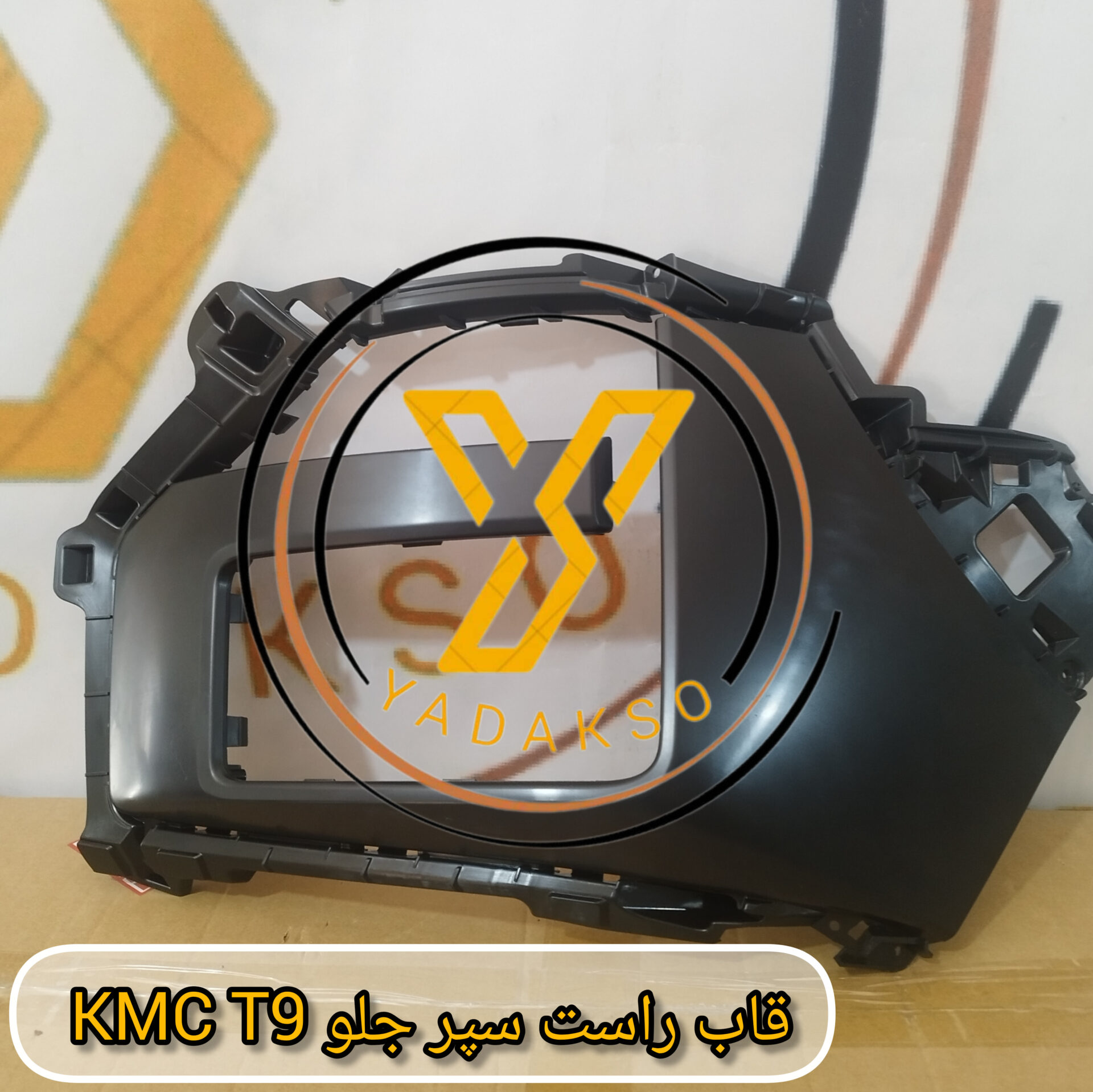 قاب راست سپر جلو KMC_T9
