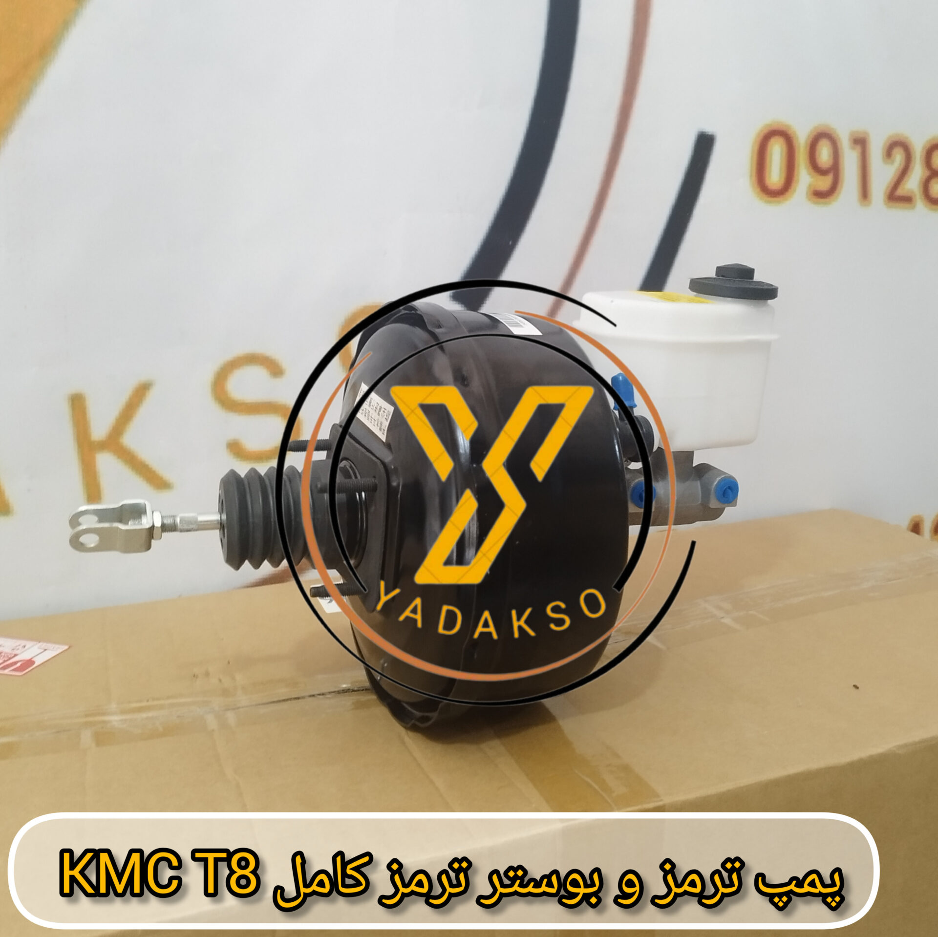 پمپ ترمز و بوستر ترمز کامل KMC_T8