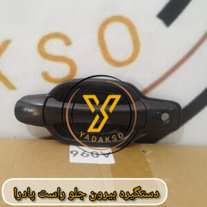 دستگیره بیرون جلو راست پادرا