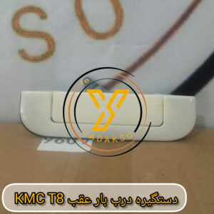 دستگیره درب بار عقب KMC_T8
