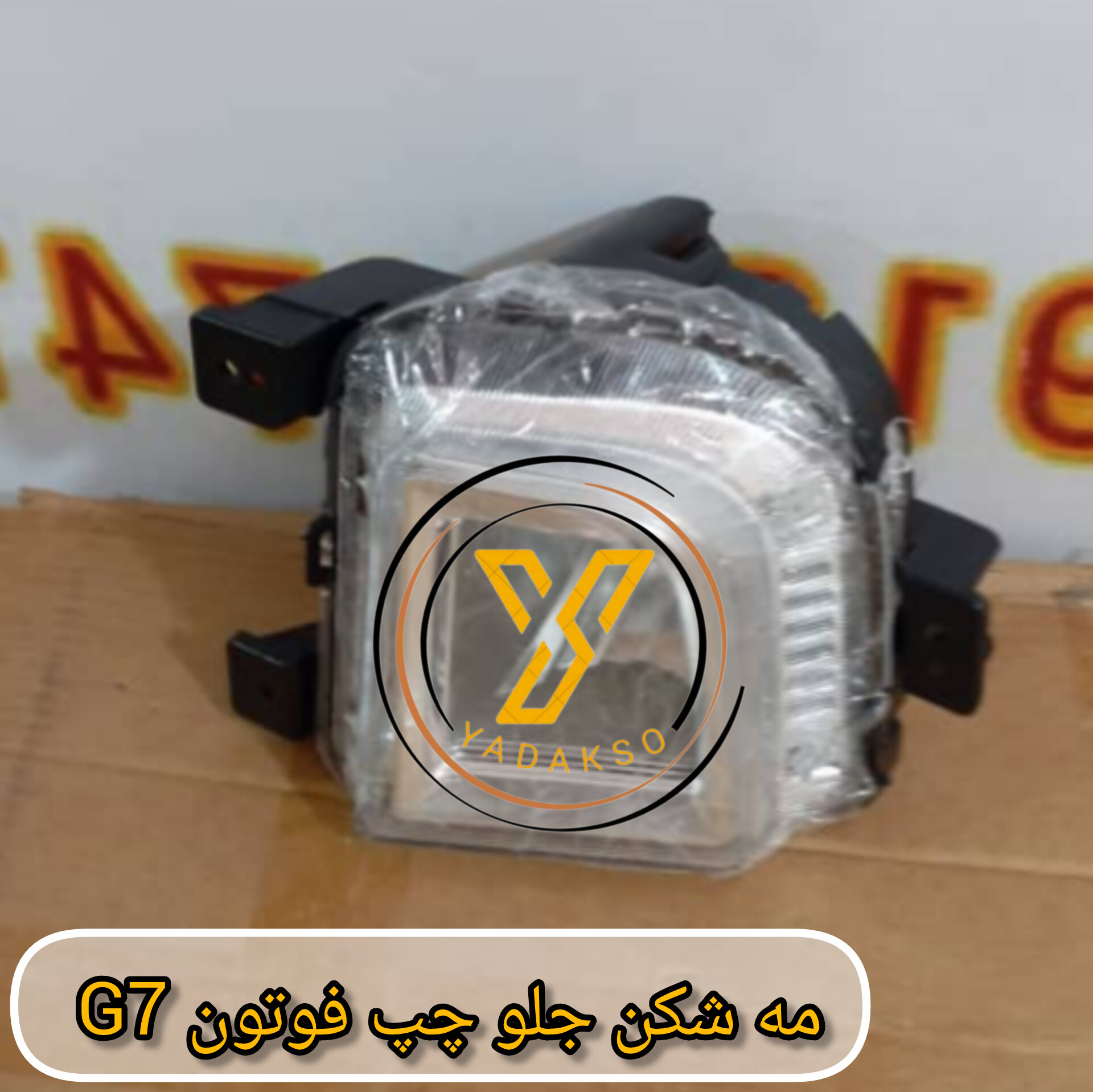 مه شکن جلو چپ فوتون G7