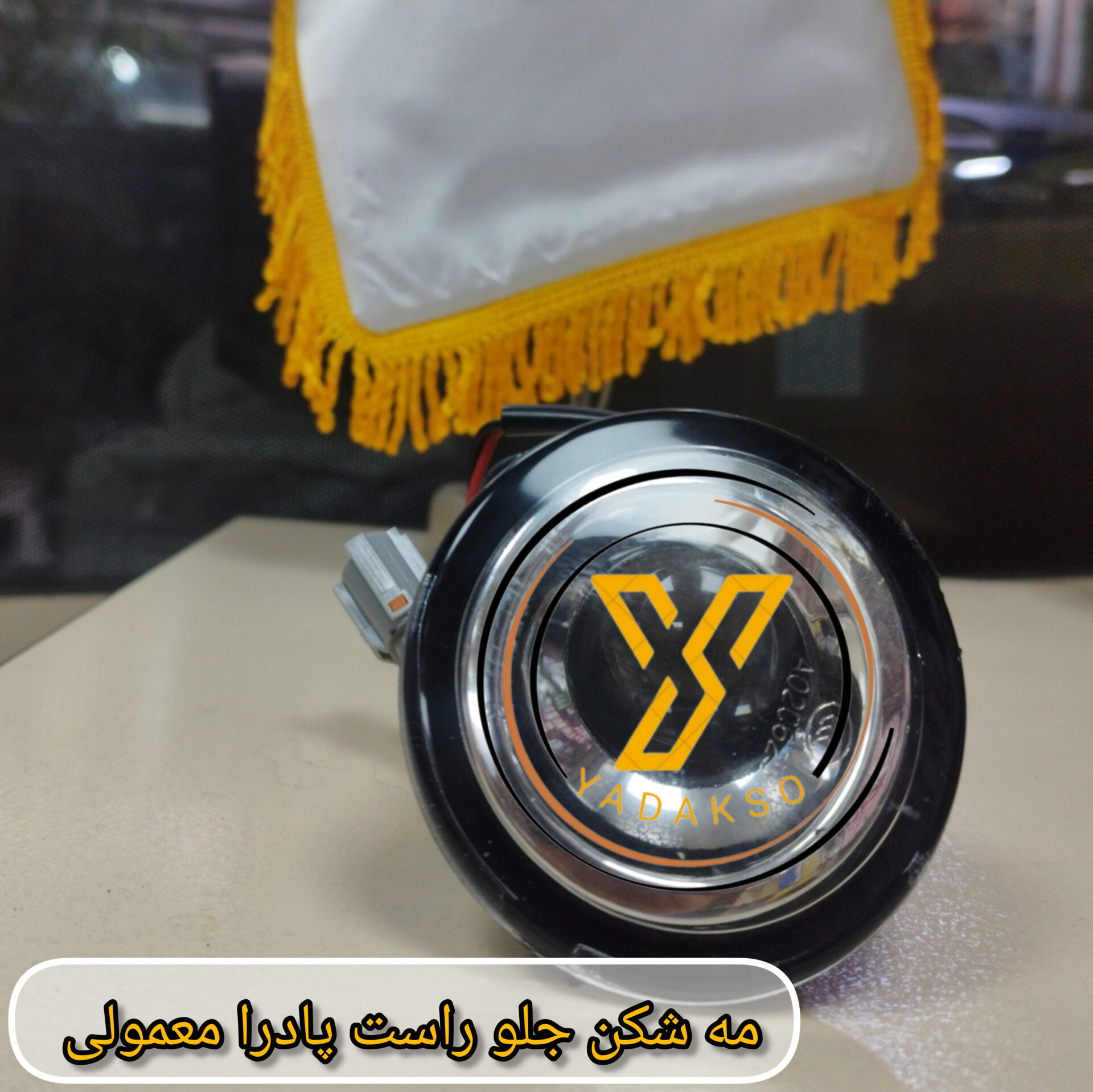 مه شکن جلو راست پادرا معمولی