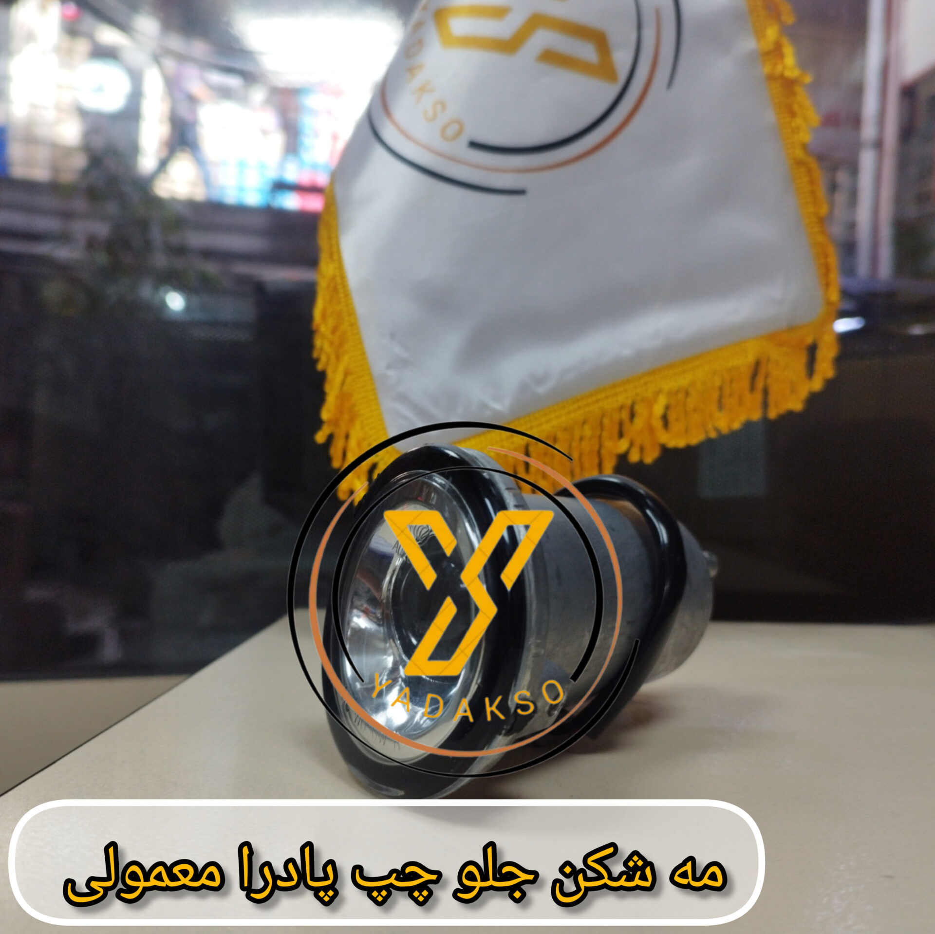 مه شکن جلو چپ پادرا معمولی