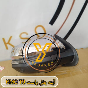 آینه بغل راست KMC_T9