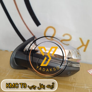 آینه بغل چپ KMC_T9