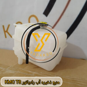 منبع ذخیره آب رادیاتور KMC_T8