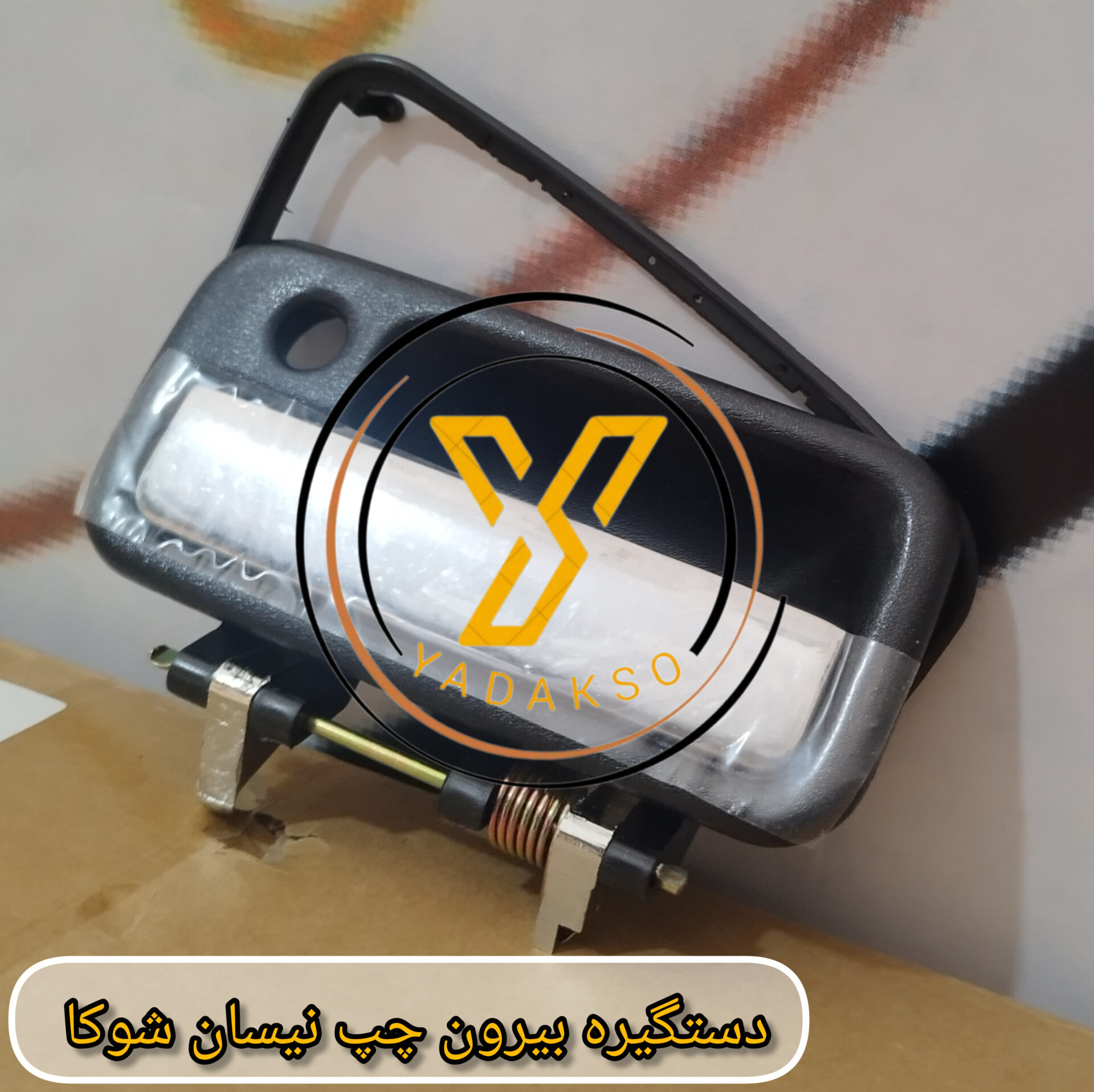 دستگیره بیرون چپ نیسان شوکا