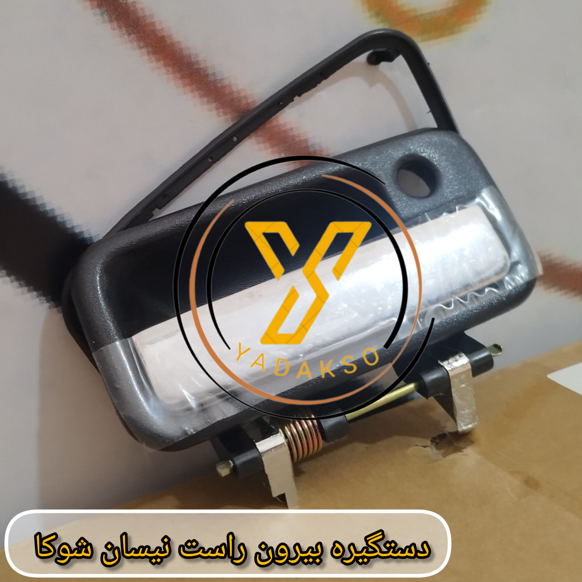 دستگیره بیرون راست نیسان شوکا