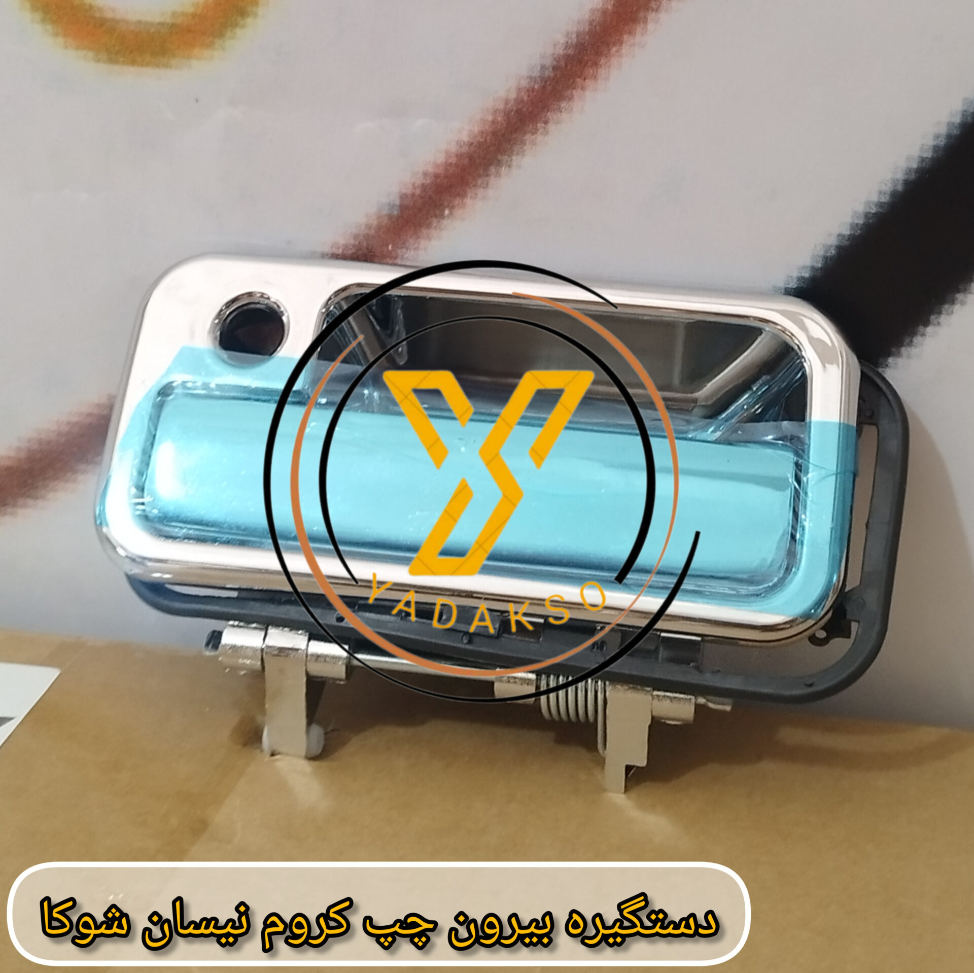 دستگیره بیرون چپ کروم نیسان شوکا