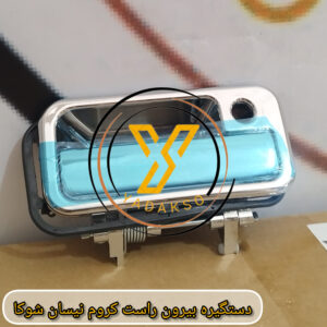 دستگیره بیرون راست کروم نیسان شوکا