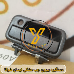 دستگیره بیرون چپ مشکی نیسان شوکا