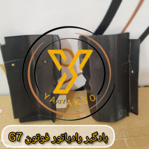 بادگیر رادیاتور فوتون G7