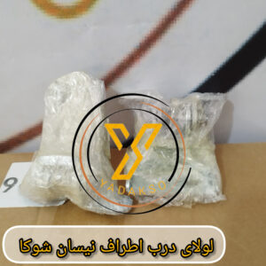 لولای درب اطراف نیسان شوکا