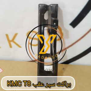 براکت سپر عقب KMC_T8