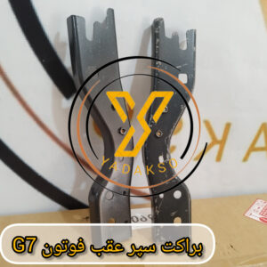 براکت سپر عقب فوتون G7