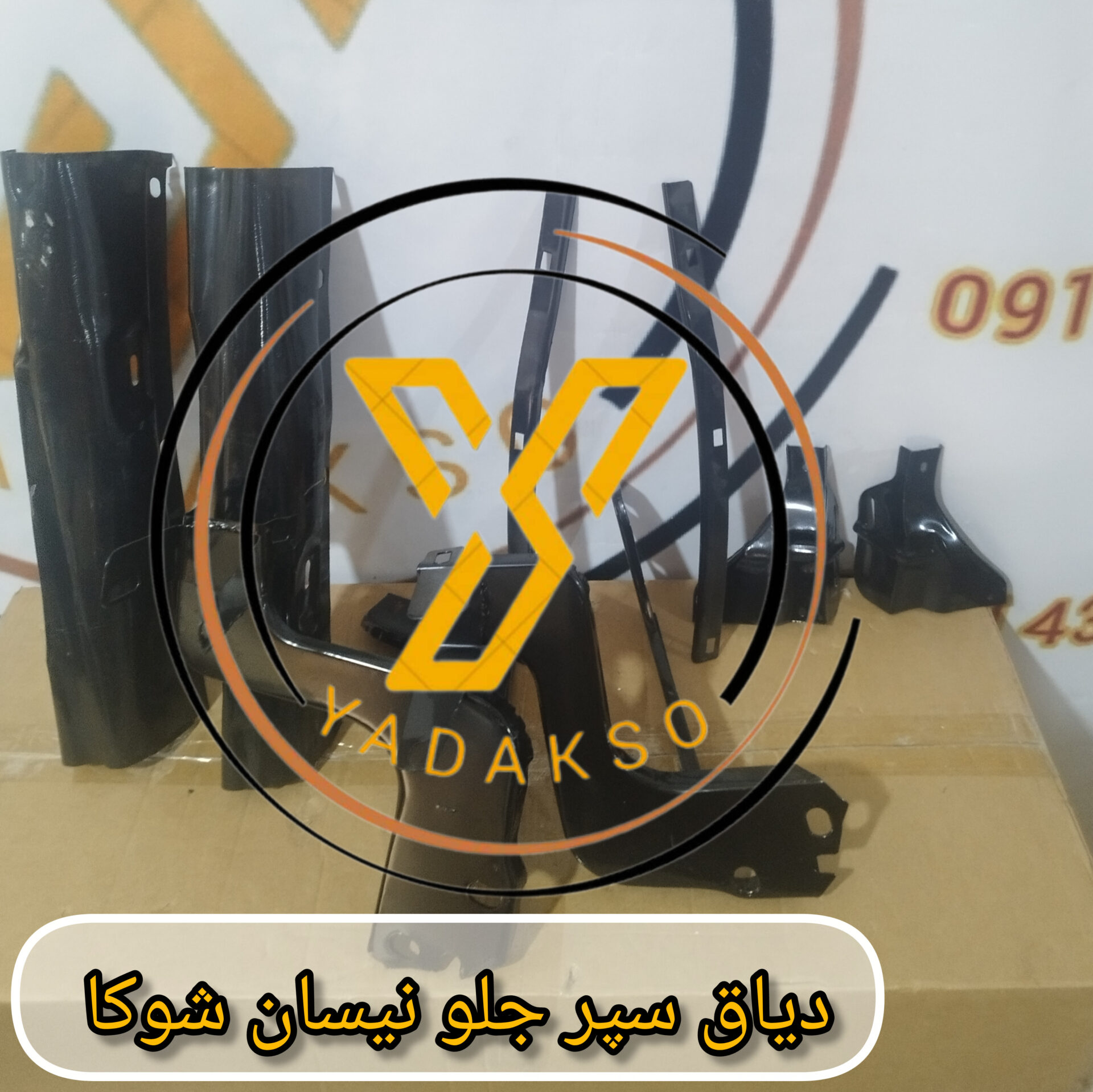 دیاق سپر جلو نیسان شوکا