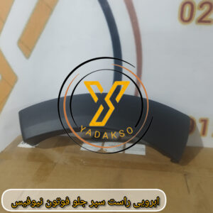 ابرویی راست سپر جلو فوتون نیوفیس