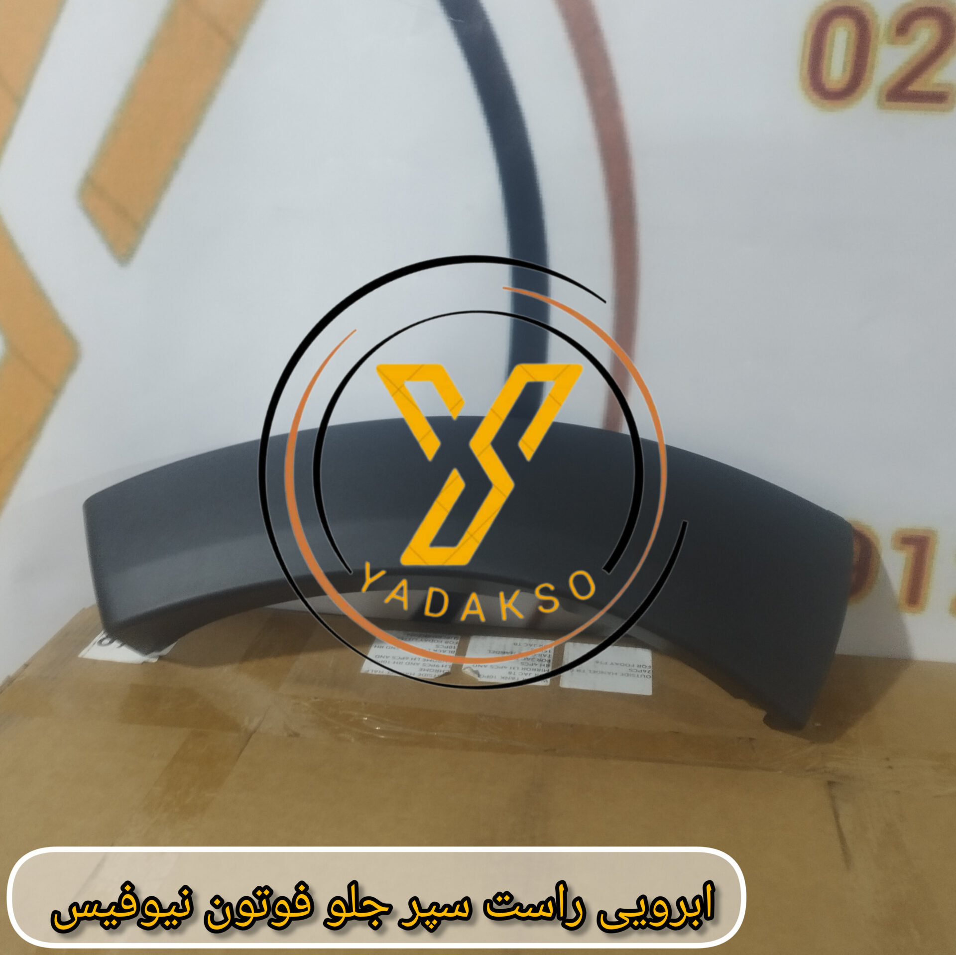 ابرویی راست سپر جلو فوتون نیوفیس