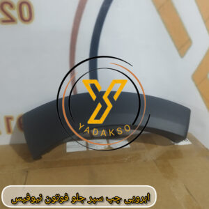 ابرویی چپ سپر جلو فوتون نیوفیس