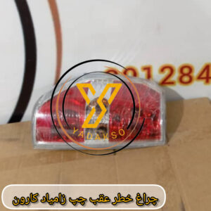 چراغ خطر عقب چپ زامیاد کارون