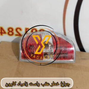چراغ خطر عقب راست زامیاد کارون