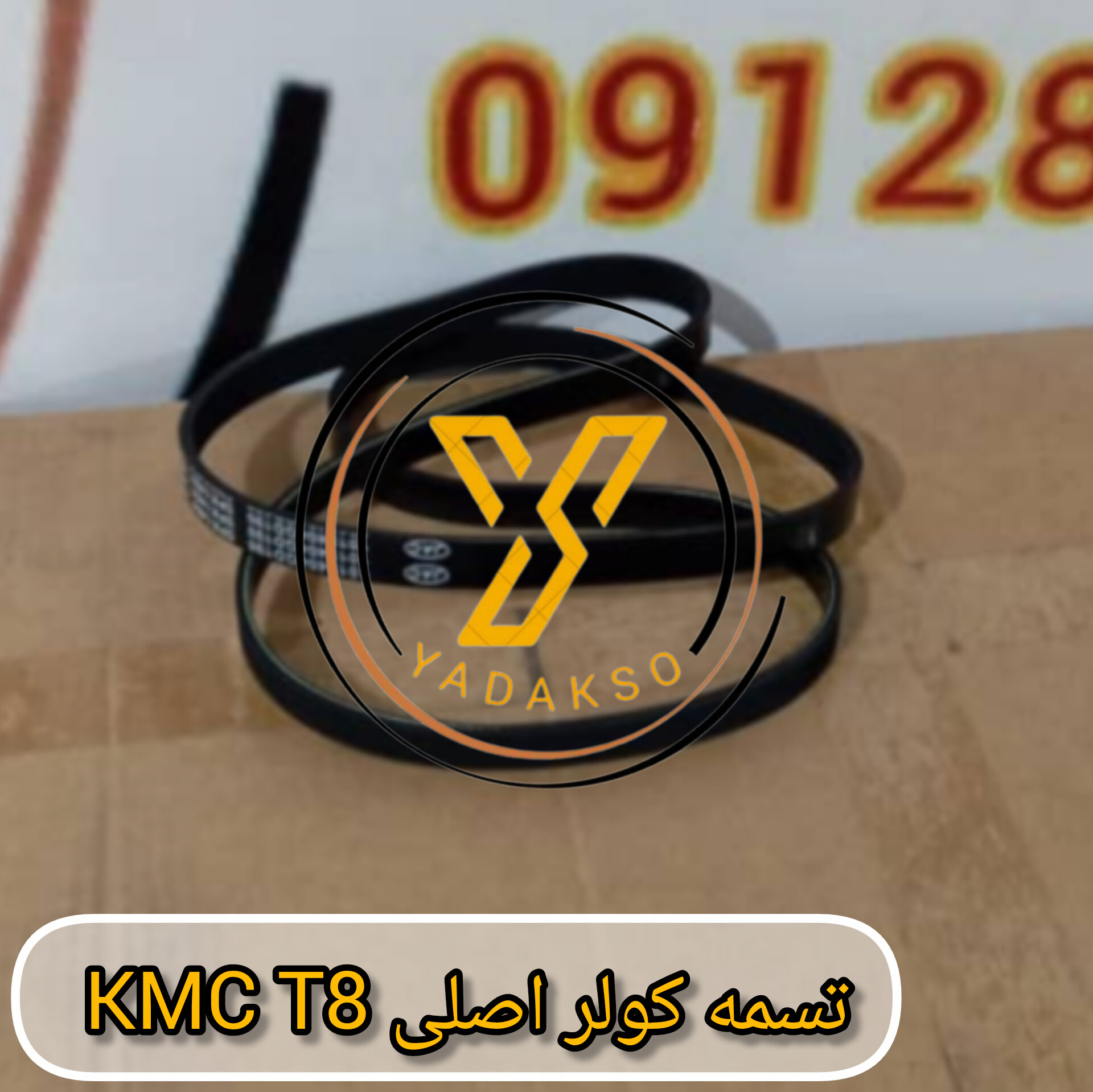 تسمه کولر اصلی KMC_T8