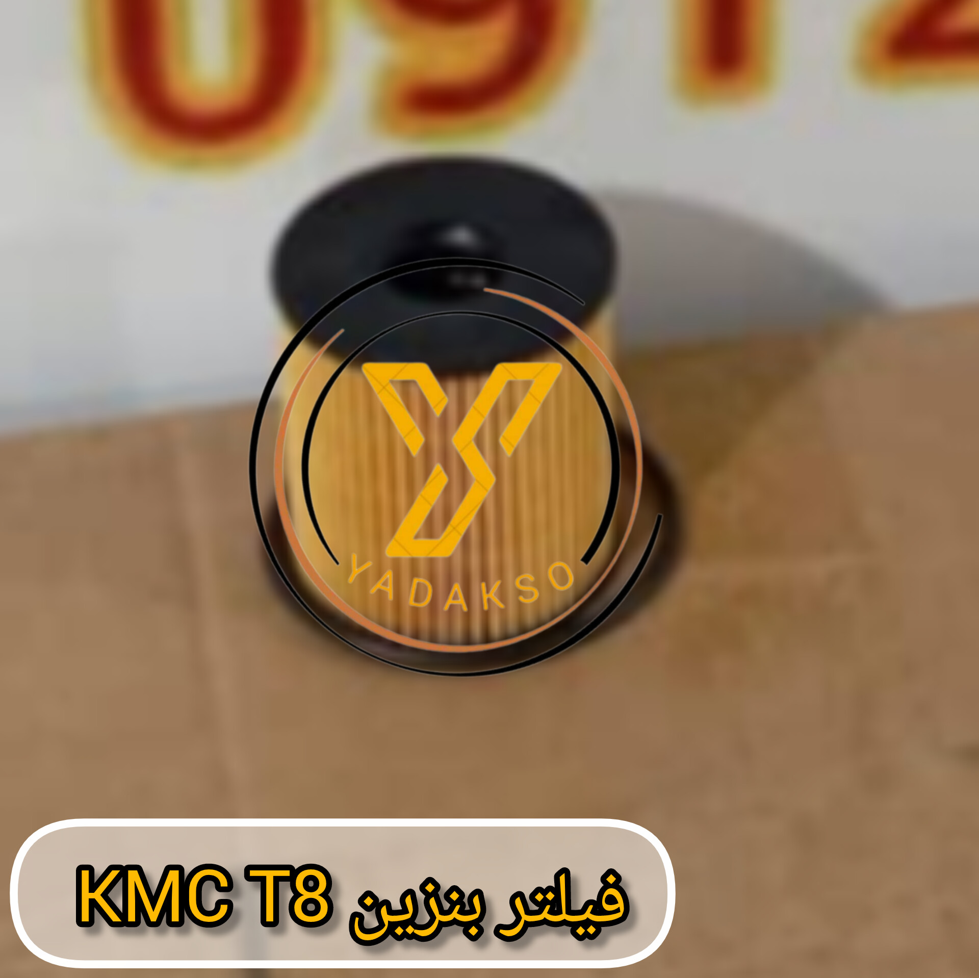 فیلتر بنزین KMC_T8