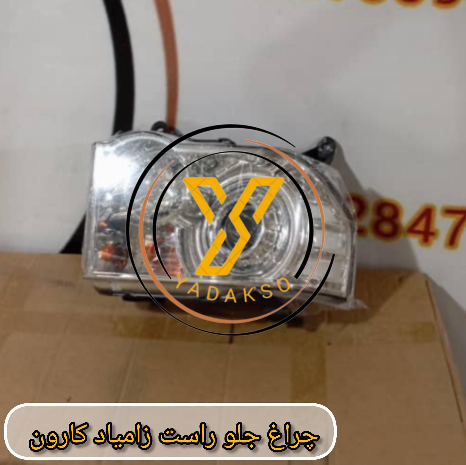 چراغ جلو راست زامیاد کارون