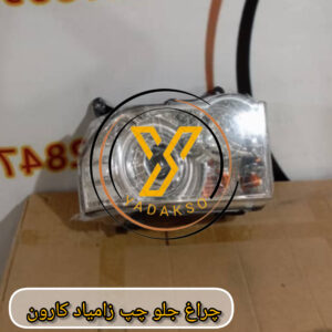 چراغ جلو چپ زامیاد کارون